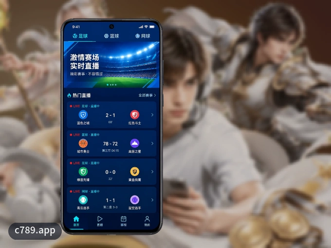 手机看球首选c789.app，秒开赛事即点即看